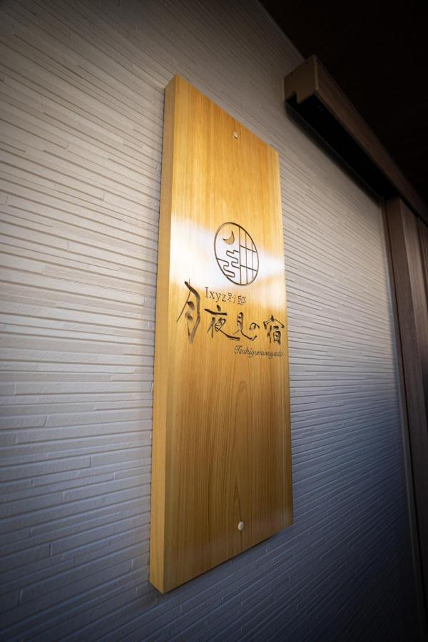 Ixyz別邸 月夜見の宿 Nagoia Exterior foto