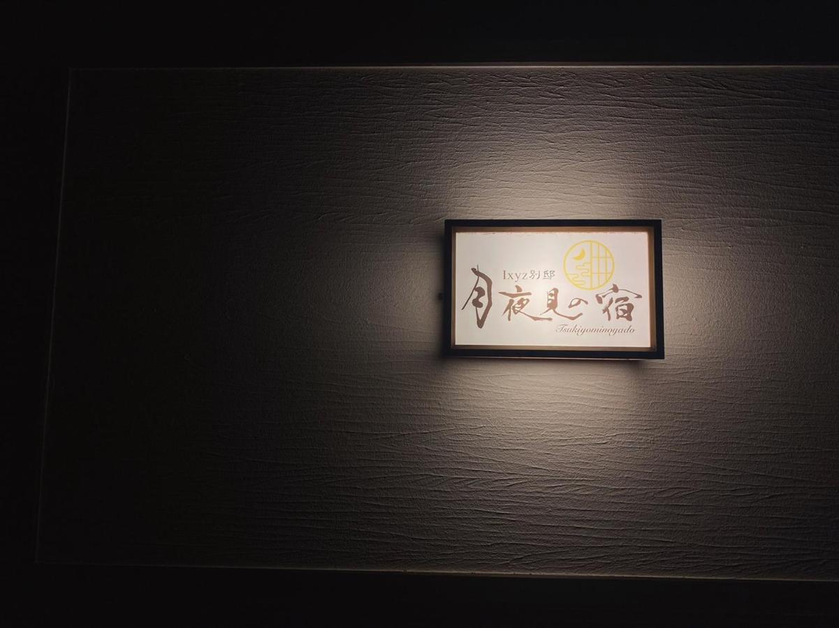 Ixyz別邸 月夜見の宿 Nagoia Exterior foto