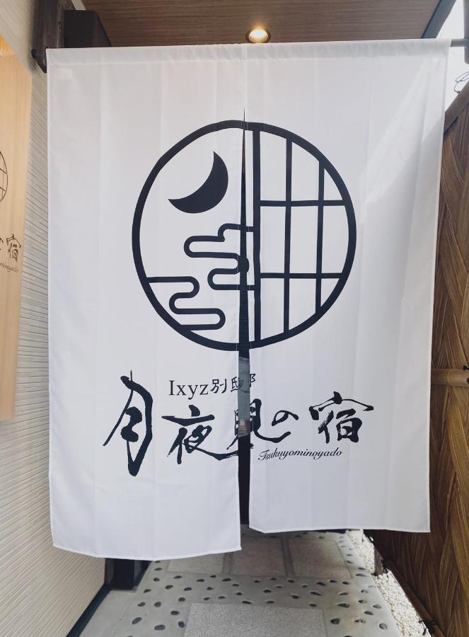 Ixyz別邸 月夜見の宿 Nagoia Exterior foto