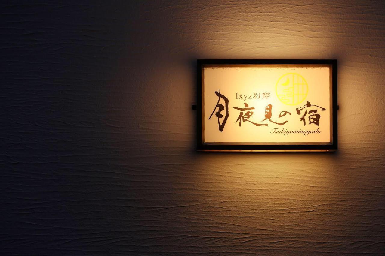 Ixyz別邸 月夜見の宿 Nagoia Exterior foto